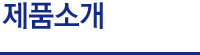 제품소개