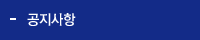 공지사항