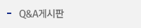 Q&A게시판