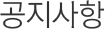 공지사항